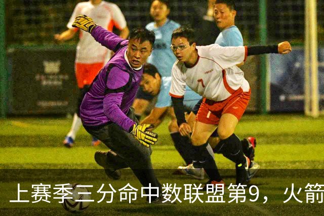 上赛季三分命中数联盟第9，火箭探花郎有望冲击最佳第六人？