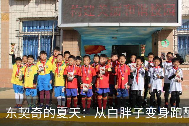 东契奇的夏天：从白胖子变身跑酷小子！