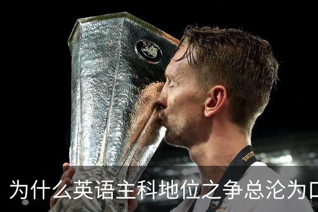 为什么英语主科地位之争总沦为口水战？