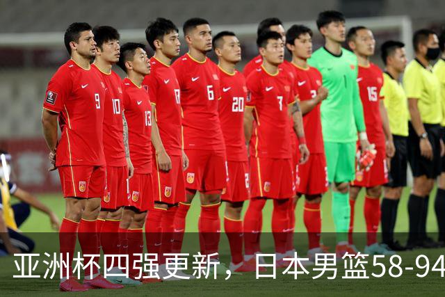亚洲杯四强更新，日本男篮58-94新西兰，中国男篮对手出炉