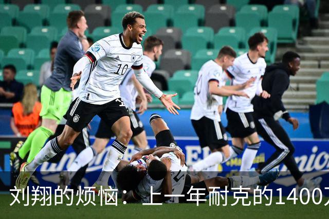 刘翔的烦恼：上一年耐克的1400万代言费还没花完，今年又到账了