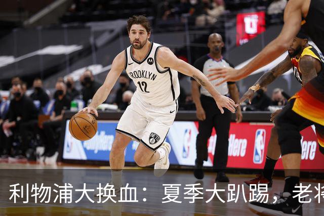 利物浦大换血：夏季大趴踢，老将说再见！