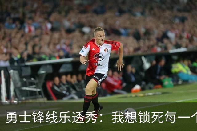 勇士锋线乐透秀：我想锁死每一个人，但我最期待与杜兰特的对位