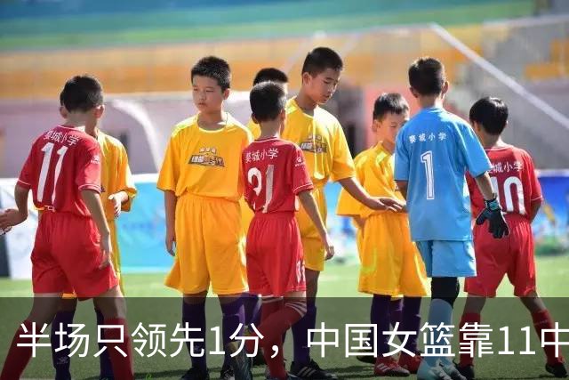 半场只领先1分，中国女篮靠11中5的三分咬住波多黎各