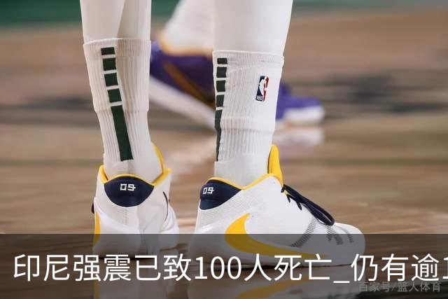 印尼强震已致100人死亡 仍有逾18万人处于避难状态