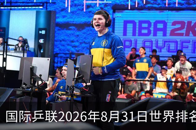 国际乒联2026年8月31日世界排名，王楚钦第一，林诗栋第八