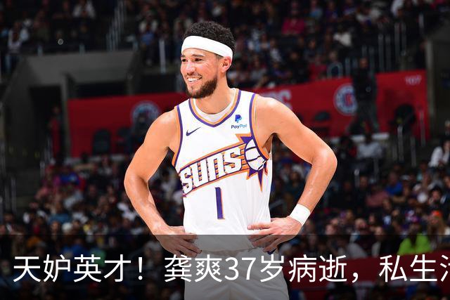 天妒英才！龚爽37岁病逝，私生活曝光，她的“坏习惯”或成催命符