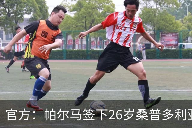 官方：帕尔马签下26岁桑普多利亚门将基多蒂