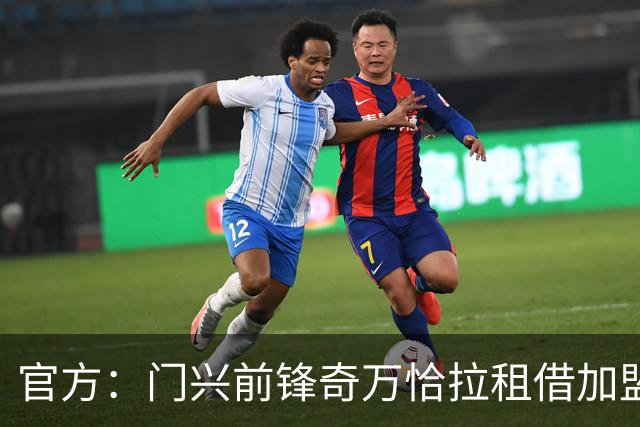 官方：门兴前锋奇万恰拉租借加盟捷克俱乐部赫拉德茨克拉洛韦