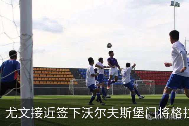 尤文接近签下沃尔夫斯堡门将格拉巴拉，他将担任维卡里奥替补