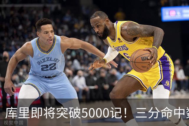 库里即将突破5000记！三分命中数榜：前二都是09届球员，汤神第三