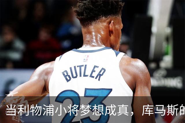 当利物浦小将梦想成真，库马斯的心声