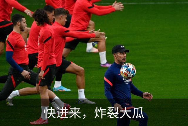 快进来，炸裂大瓜