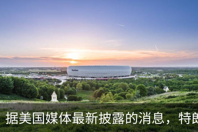 据美国媒体最新披露的消息，特朗普曾私下向身边核心幕僚坦言，待伊朗战事全部收尾之后，他还计划在中东地区办一件比伊朗战争更大的事