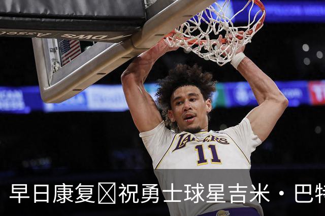早日康复🎂祝勇士球星吉米·巴特勒37岁生日快乐！