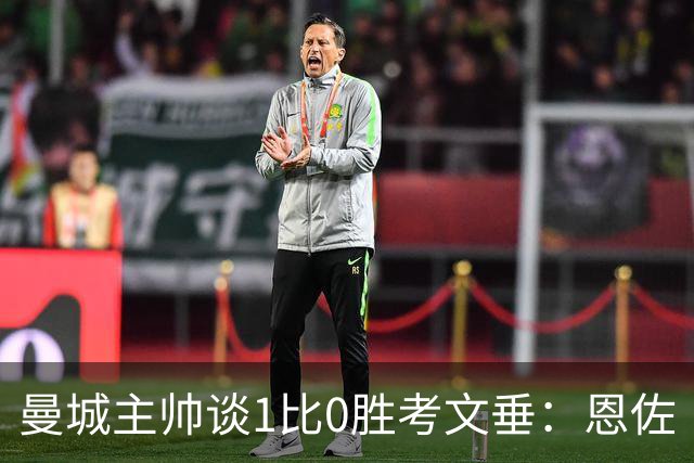 曼城主帅谈1比0胜考文垂：恩佐·费尔南德斯首秀