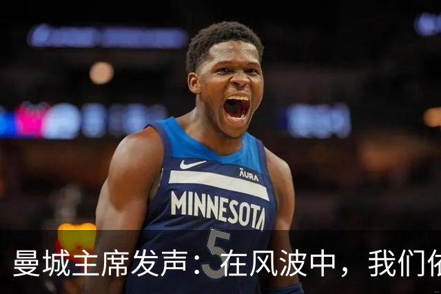曼城主席发声：在风波中，我们依然坚定如初！