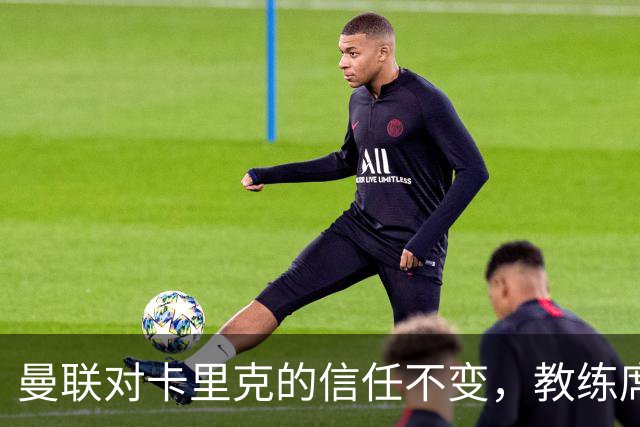曼联对卡里克的信任不变，教练席上依然风平浪静