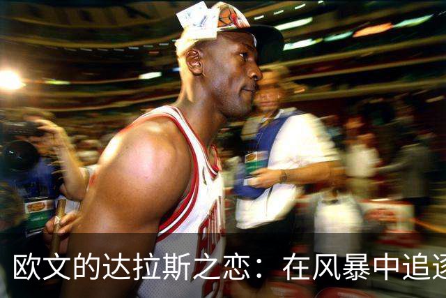 欧文的达拉斯之恋：在风暴中追逐梦想的篮球故事