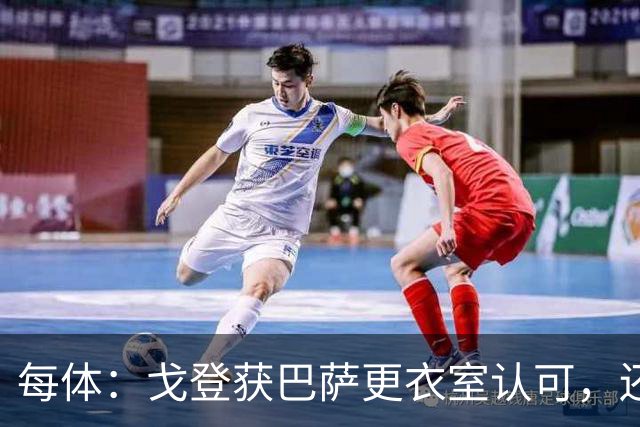 每体：戈登获巴萨更衣室认可，还想学加泰语