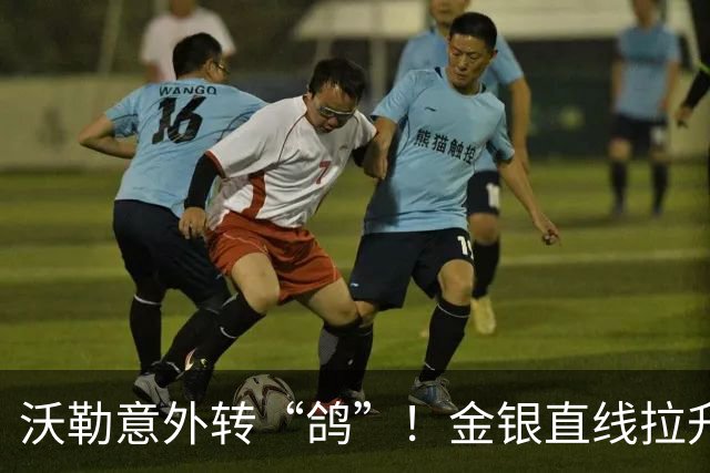 沃勒意外转“鸽”！金银直线拉升，国债跳水