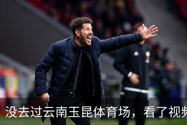 没去过云南玉昆体育场，看了视频心凉半截