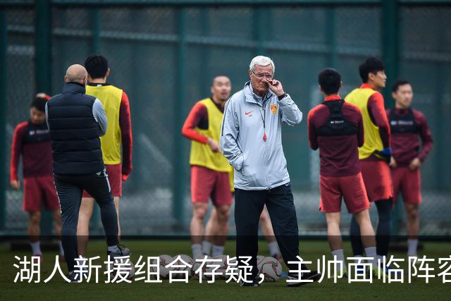 湖人新援组合存疑，主帅面临阵容调配难题