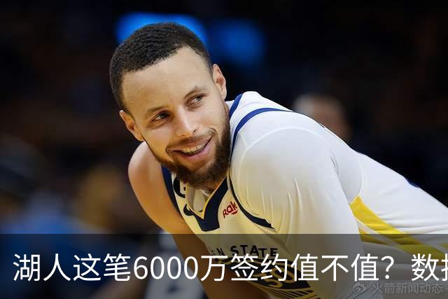 湖人这笔6000万签约值不值？数据拆解格莱姆斯