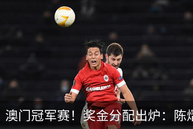 澳门冠军赛！奖金分配出炉：陈熠21万，张本美和43万，蒯曼最低