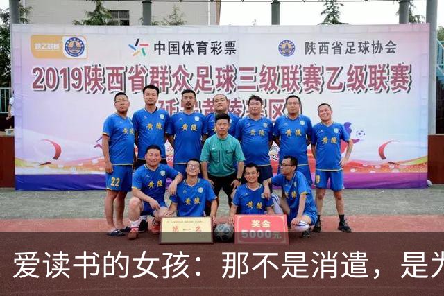 爱读书的女孩：那不是消遣，是为自己预留的停留时长
