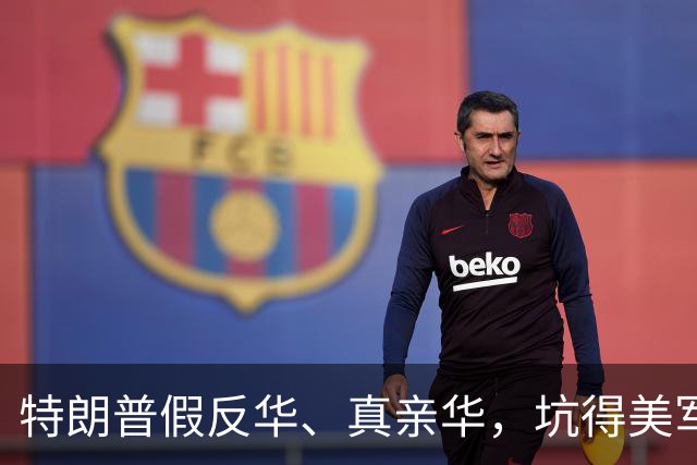 特朗普假反华、真亲华，坑得美军叫苦不迭，美专家：美国必败无疑
