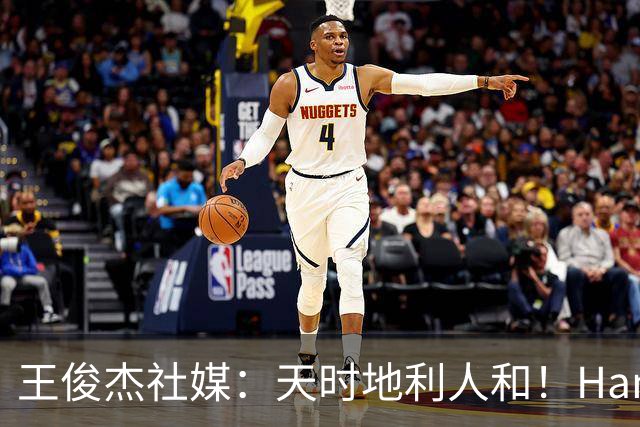 王俊杰社媒：天时地利人和！Hansen大爹NBA拯救NCAA