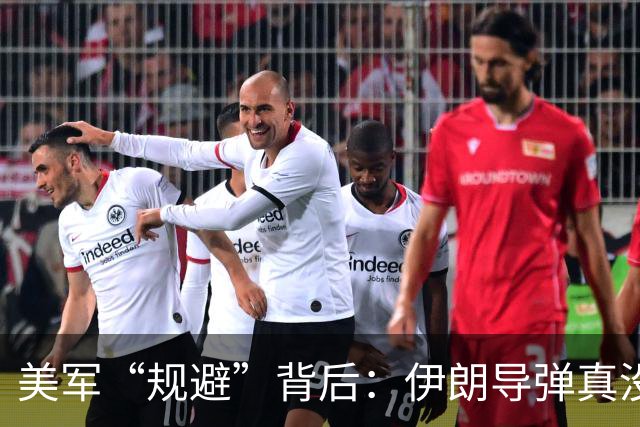 美军“规避”背后：伊朗导弹真没威胁？