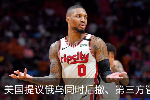 美国提议俄乌同时后撤、第三方管缓冲区，克宫直接拒绝