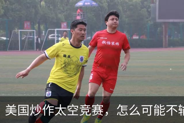 美国炒作太空竞赛，怎么可能不输给务实中国？