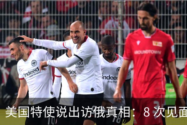 美国特使说出访俄真相：8 次见面普京都没翻脸，普京到底图什么？