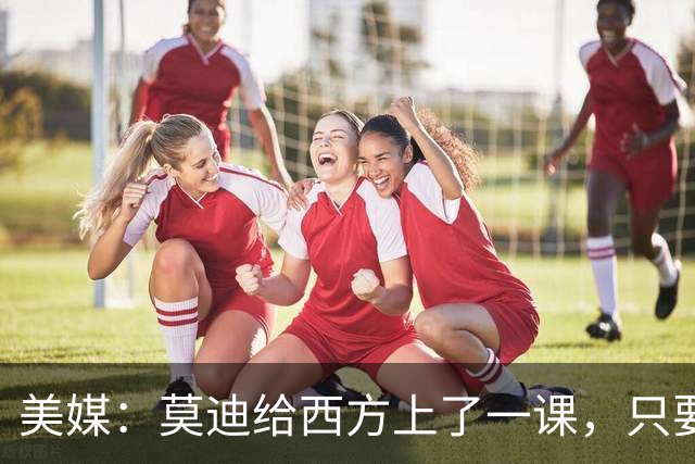 美媒：莫迪给西方上了一课，只要中国在，美国就不敢跟印度撕破脸