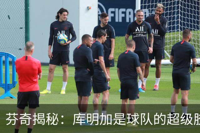 芬奇揭秘：库明加是球队的超级胶水，传球如飞！