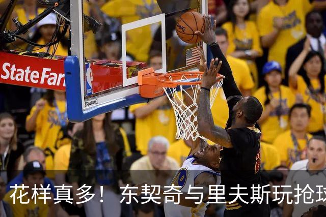 花样真多！东契奇与里夫斯玩抢球游戏 反应略胜一筹最终取胜