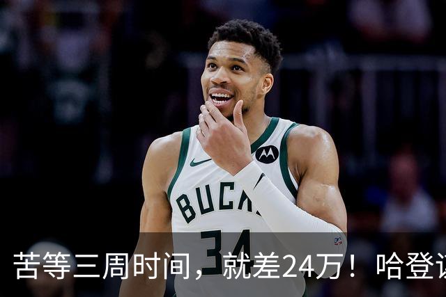 苦等三周时间，就差24万！哈登谋划浮上水面，骑士态度已经很明显了