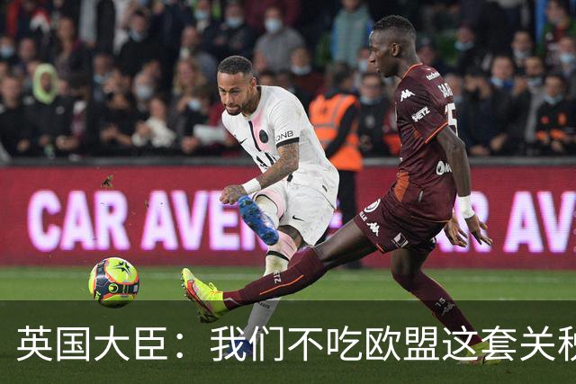 英国大臣：我们不吃欧盟这套关税游戏！