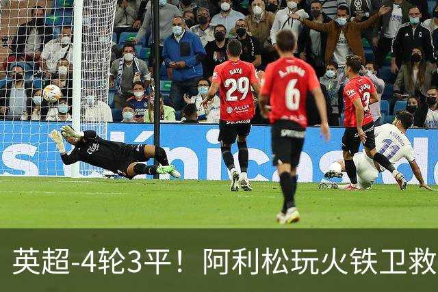 英超-4轮3平！阿利松玩火铁卫救险 利物浦0-0送富勒姆首分