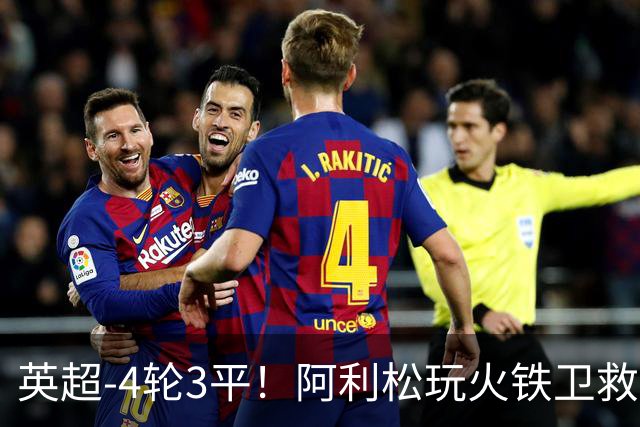 英超-4轮3平！阿利松玩火铁卫救险 利物浦0-0送富勒姆首分
