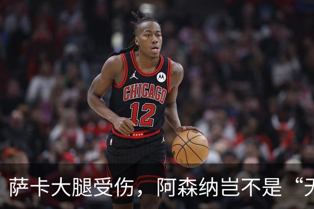 萨卡大腿受伤，阿森纳岂不是“无腿”前行？