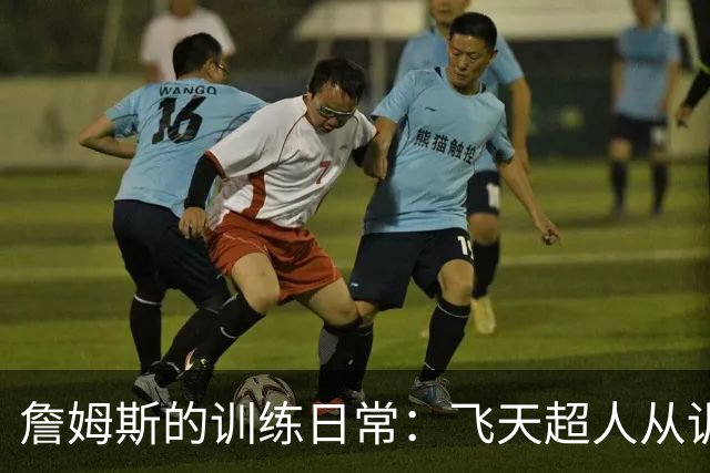 詹姆斯的训练日常：飞天超人从训练馆起飞！