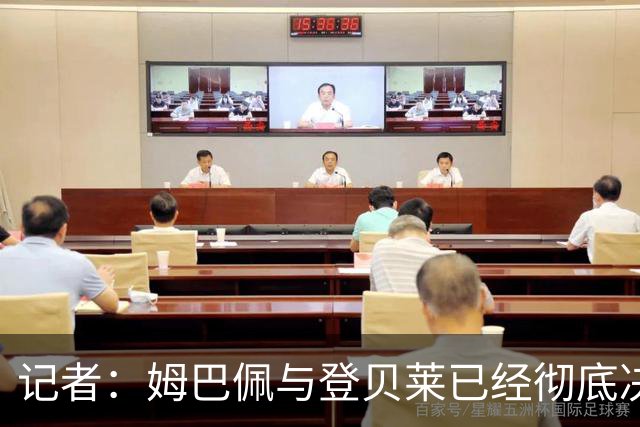 记者：姆巴佩与登贝莱已经彻底决裂，齐达内计划安排紧急会谈