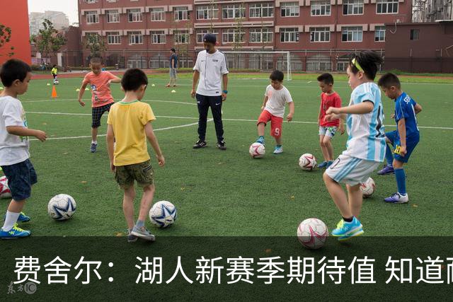 费舍尔：湖人新赛季期待值 知道耐心等于胜利