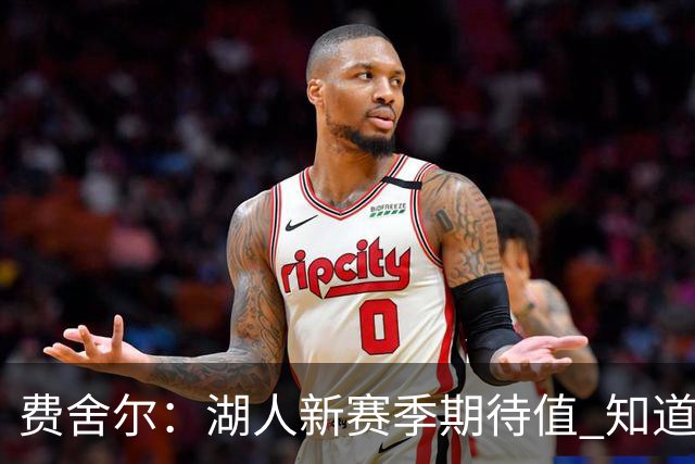 费舍尔：湖人新赛季期待值 知道耐心等于胜利