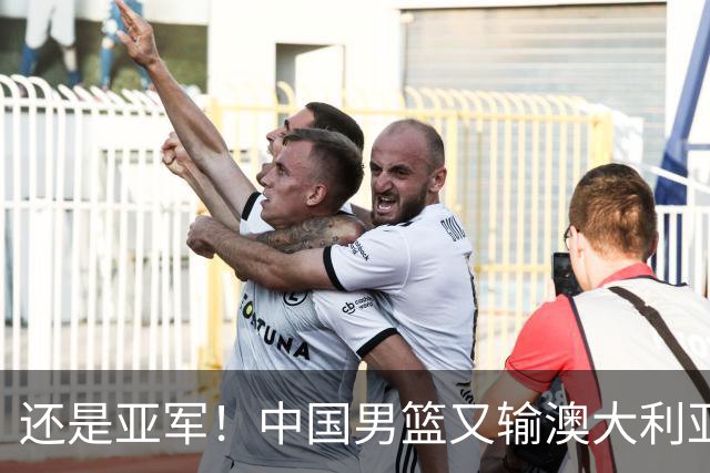 还是亚军！中国男篮又输澳大利亚，连续12年0冠军，真是翻不了身