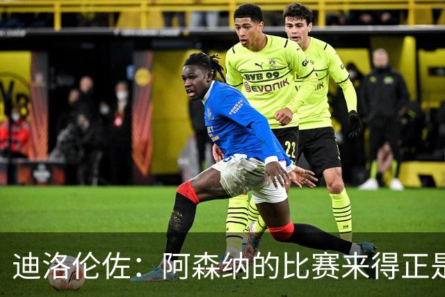 迪洛伦佐：阿森纳的比赛来得正是时候，输球后我们想要反弹